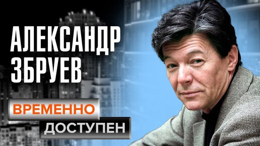 К 85-летию актёра кино и театра Ленком, народного артиста РСФСР Александра Збруева.