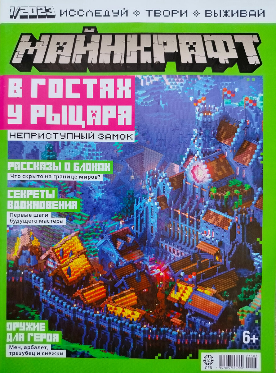 Майнкрафт журнал. Номер 1 за 2023 год. Для настоящих майнкрафтеров.