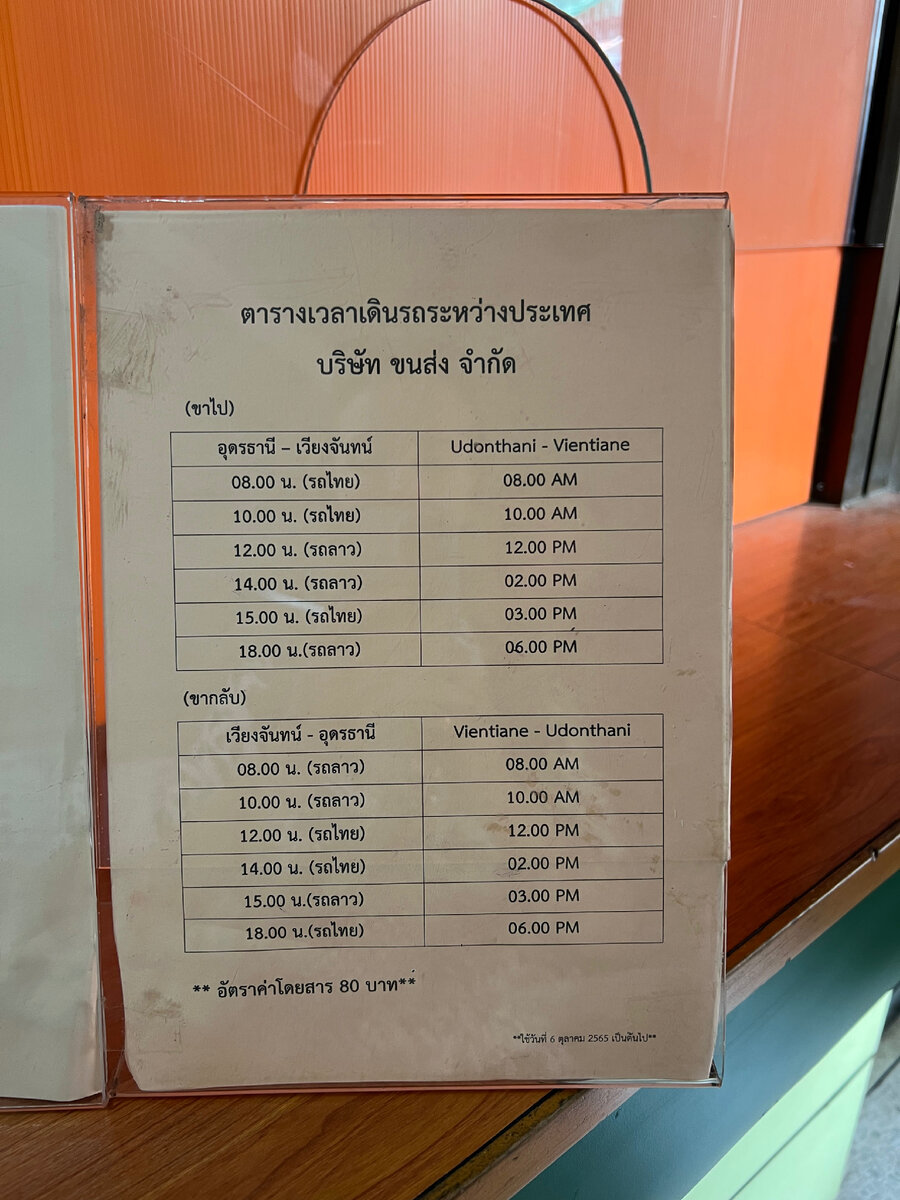 Расписание автобусов от Удон-Тхани до Лаоса