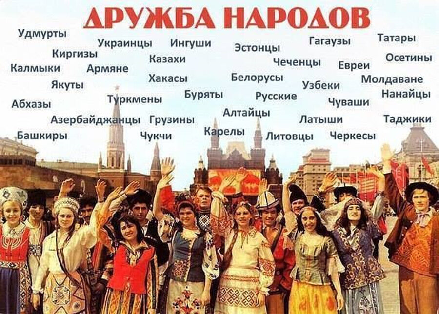 Дружба народов плакат ссср