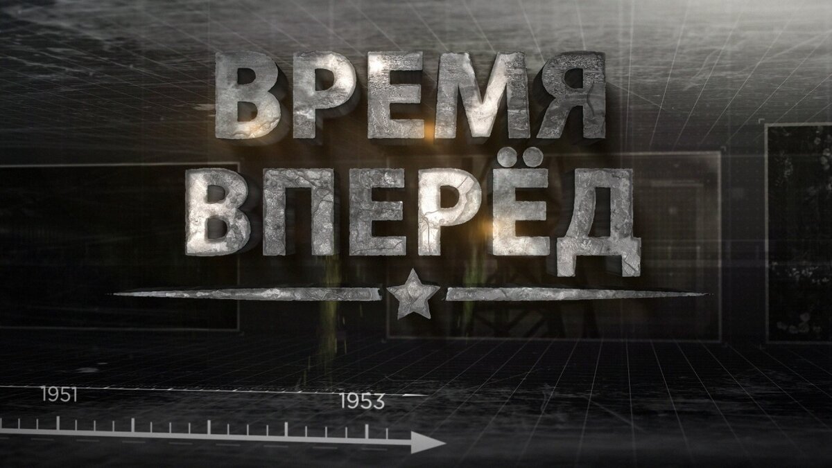 Документальный проект «Время вперёд» на телеканале «Звезда»