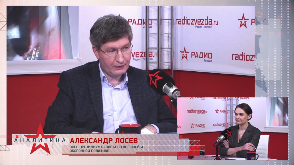 Александр Лосев, член президиума Совета по внешней и оборонной политике в программе «Стратегия национальной безопасности» с Анной Шафран на радио «ЗВЕЗДА».
