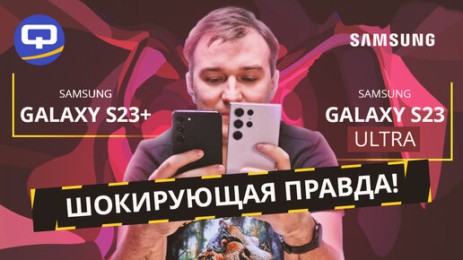 Samsung Galaxy S23 Ultra vs Samsung Galaxy S23 Plus. Глобальная разница во всем или...?