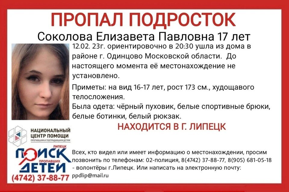     Пропавшую в Московской области 17-летнюю девушку ищут в Липецке  Поиск пропавших детей Липецк