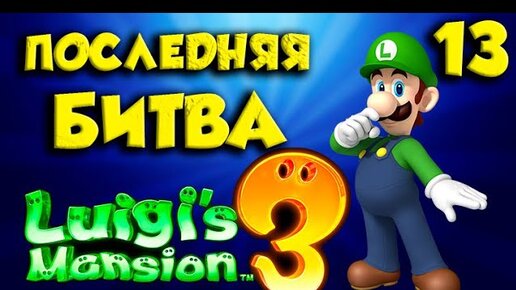 Luigi`s Mansion 3 ПОЛНОЕ ПРОХОЖДЕНИЕ часть(13)