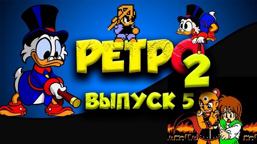 Mitsume ga Tooru, DuckTales 2  РЕТРО2  выпуск(5)