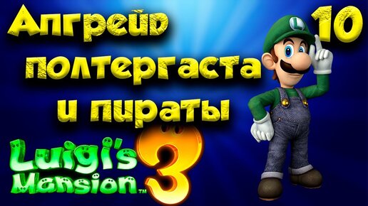 Luigi`s Mansion 3 ПОЛНОЕ ПРОХОЖДЕНИЕ часть(10)