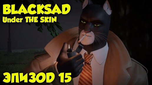 Blacksad Under the Skin - Эпизод 15