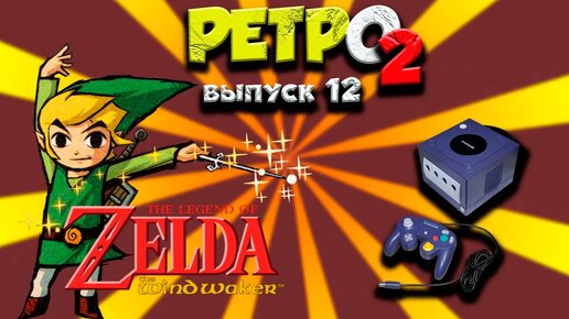 GameCube - The Legend of Zelda: Wind Waker - РЕТРО2 - выпуск(12)