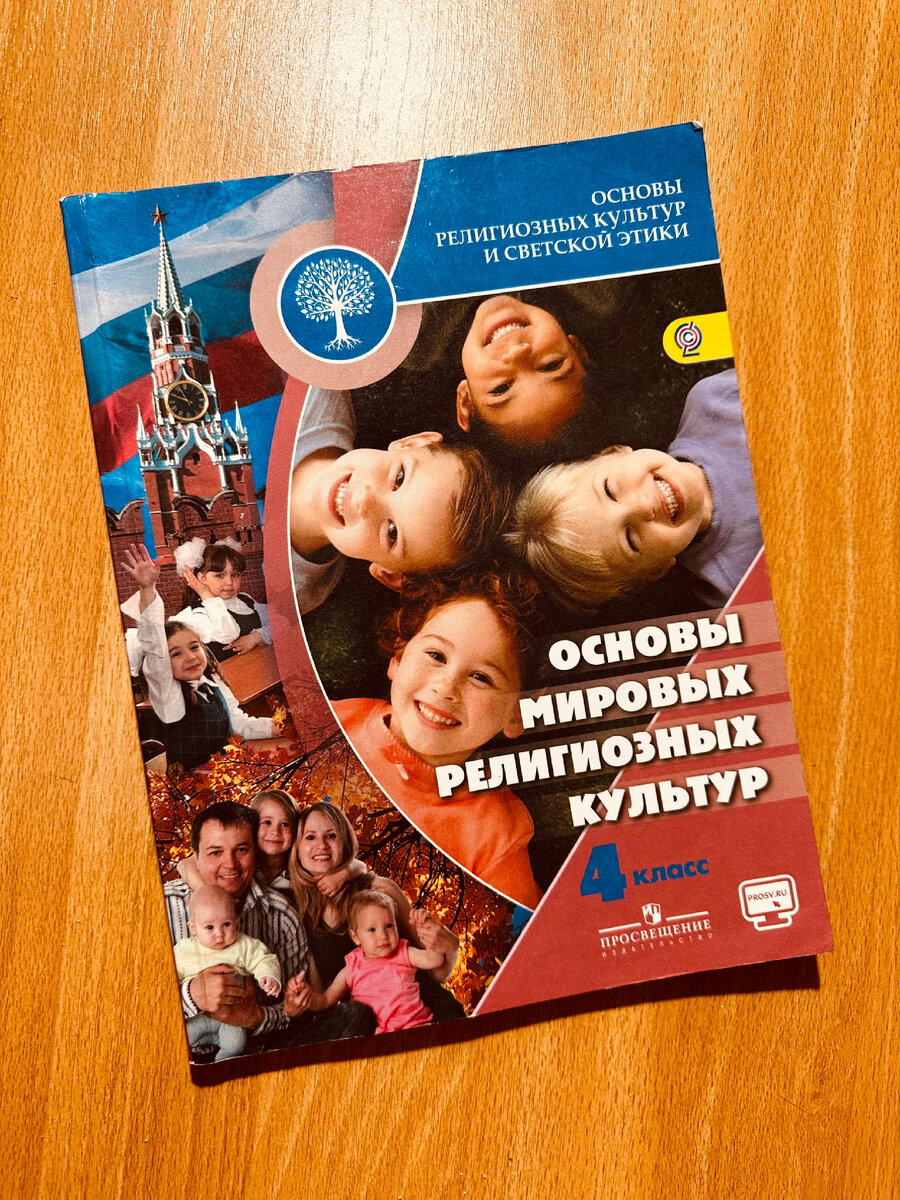 Орксэ 4 класс основы мировых религиозных культур. Модуль основы мировых религиозных культур содержание. Основы мировых религиозных культур 4 класс. В. Что такое основы мировых религиозных культур.
