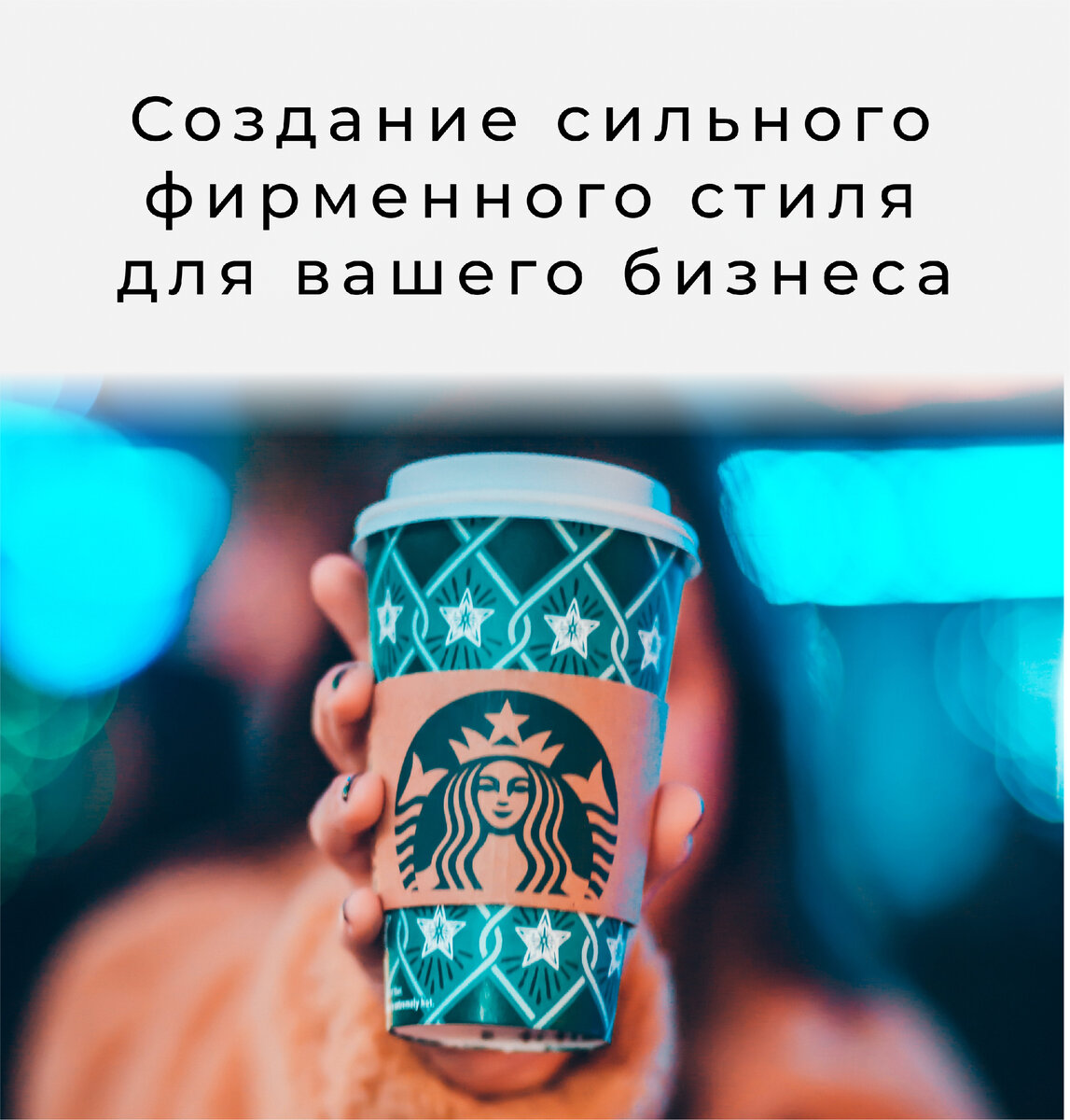 Пример запоминающегося стиля и дизайна 