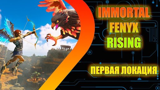 IMMORTALS FENYX RISING - Первая локация