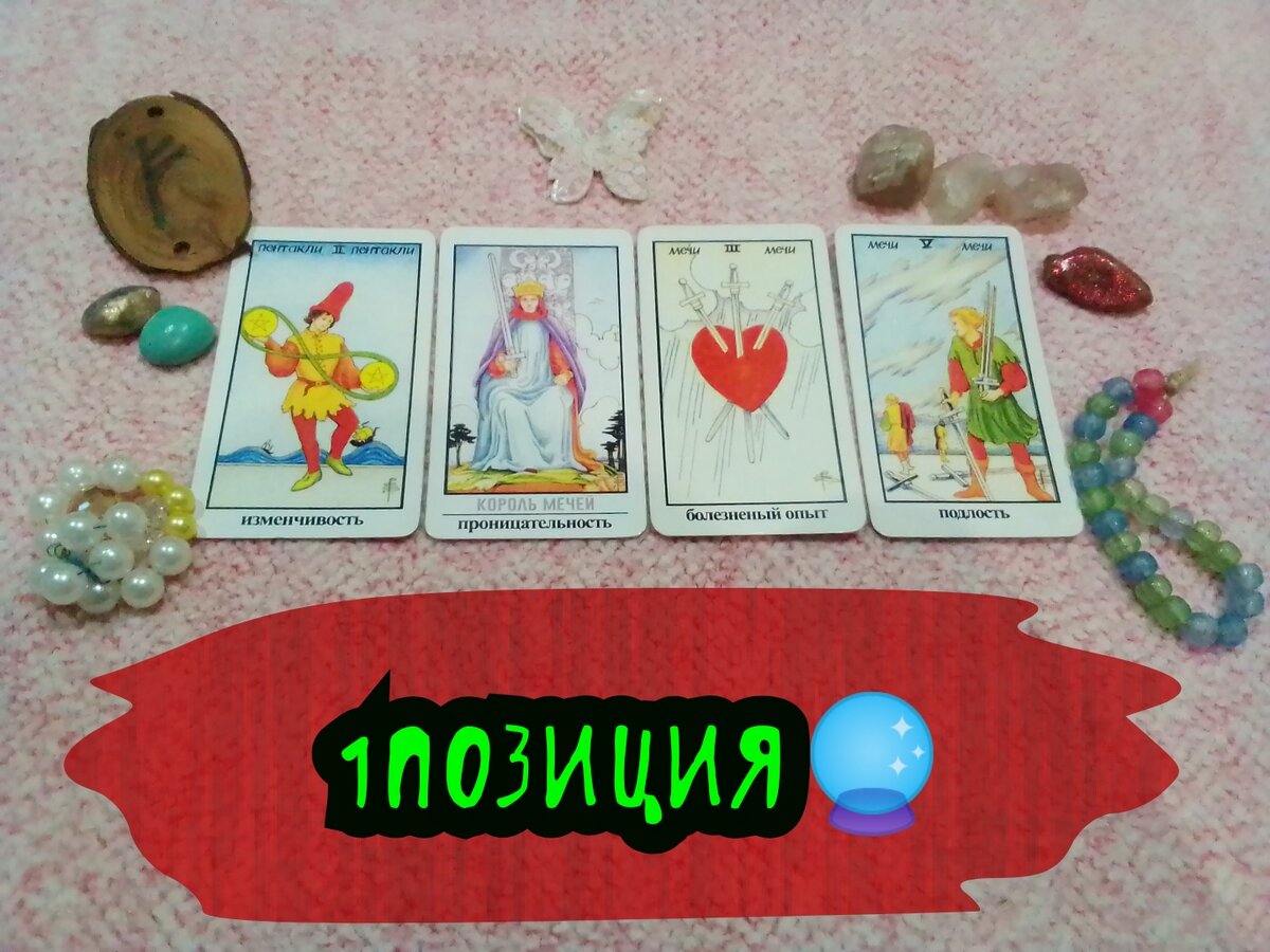 2 Пентаклей,Король Мечей,3 Мечей,5 Мечей.