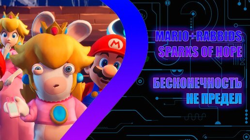 MARIO+RABBIDS SPARKS OF HOPE - Бесконечность не предел - Стрим 2