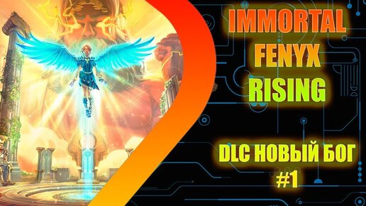 IMMORTALS FENYX RISING - Новый бог DLC #1