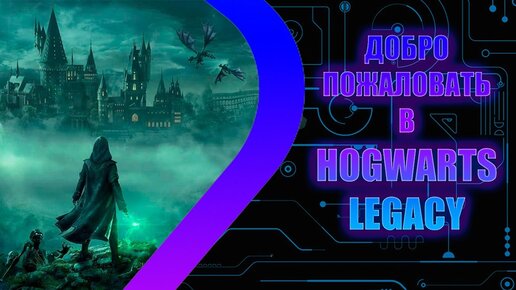 HOGWARTS LEGACY - Снова в школу