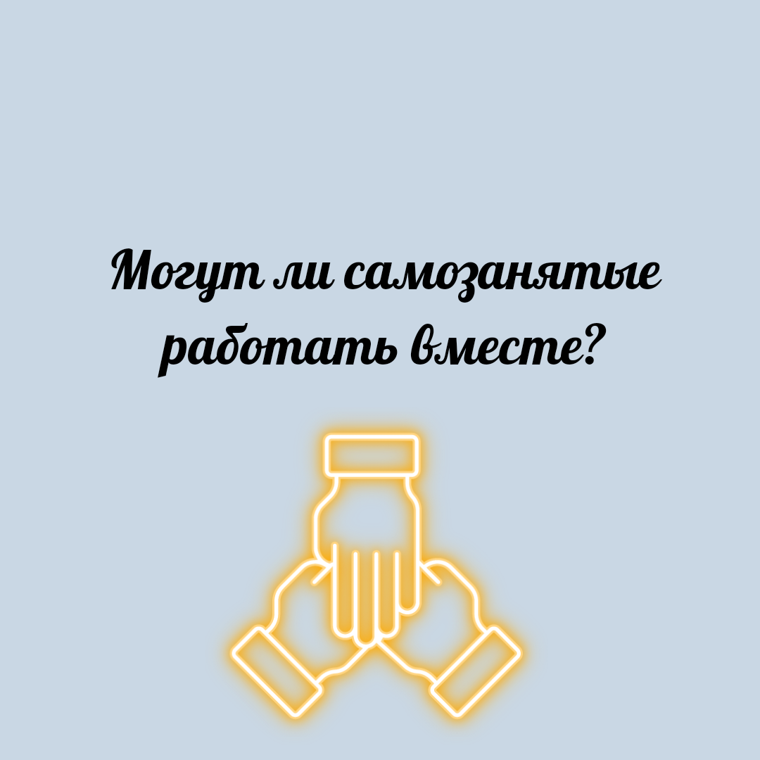 Могут ли самозанятые работать вместе? | Юридический эксперт онлайн | Дзен