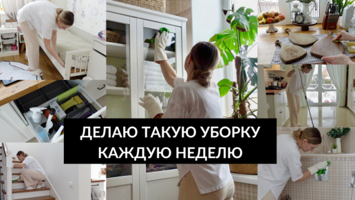 🏠ЕЖЕНЕДЕЛЬНАЯ УБОРКА| привычки для чистого и уютного дома | Scandi ...