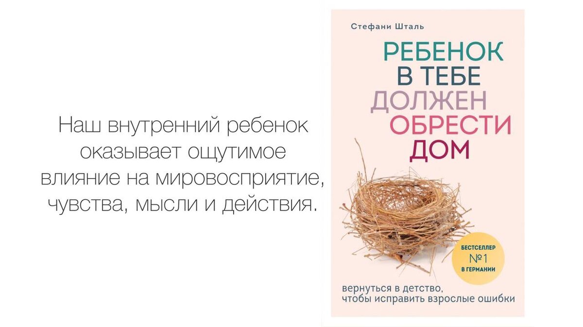 Внутренний ребенок должен обрести. Внутренний ребенок должен обрести. Внутренний ребенок должен обрести. Шталь ребенок в тебе должен обрести дом. Стефани шталь ребенок в тебе должен обрести дом.