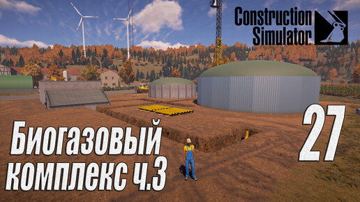 Construction Simulator [2022], #27 Биогазовый комплекс ч3