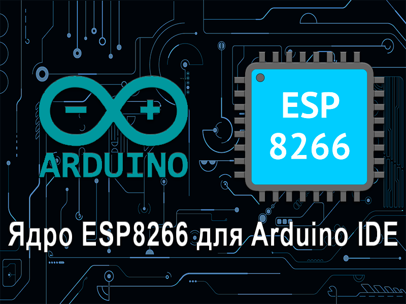 Ядро ESP8266 для ArduinoIDE. Установка и обзор библиотек.