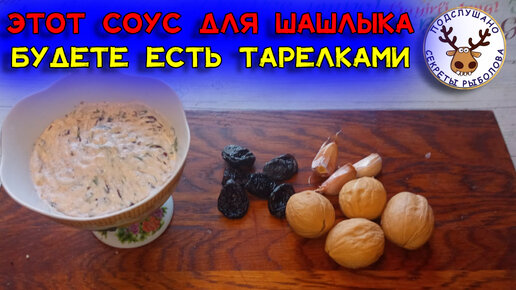 Белый соус для шашлыка. Очень вкусный соус к мясу. Этот соус можно есть тарелками