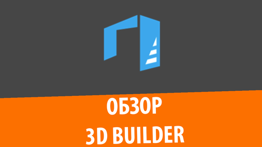 Обзор 3D Builder, Windows 10