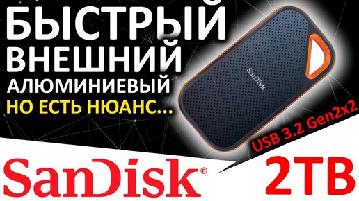 Быстрый внешний SSD SanDisk Extreme PRO V2 2TB (SDSSDE81-2T00-G25)