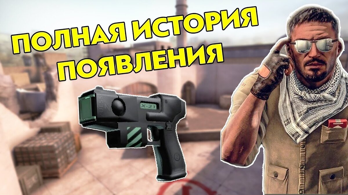 История появления оружия Zeus x27 в игре Counter-Strike: Global Offensive |  Goat CS2 | Дзен