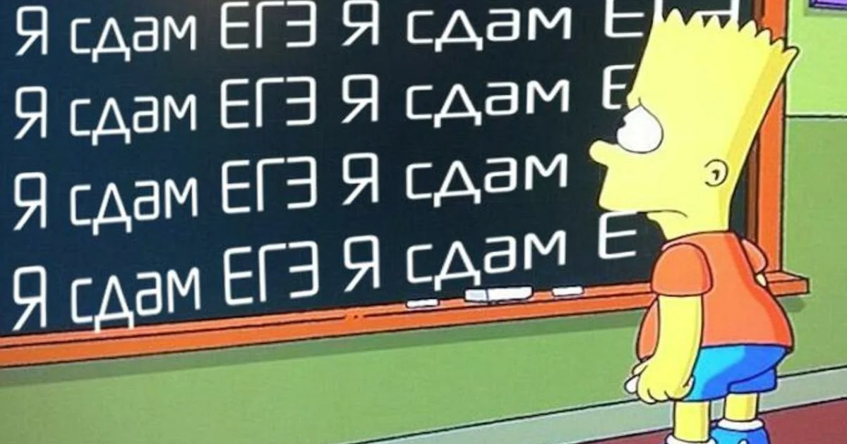 Егэ по мемам 2025