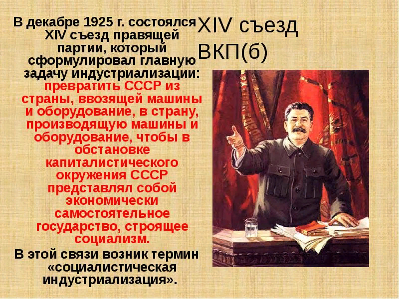 1925 г. Xiv съезд вкп. Индустриализация в казахстане презентация. Основные источники финансирования сталинской индустриализации. 1925 г.