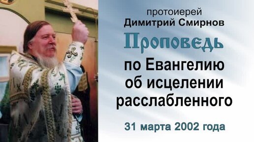 Проповедь по Евангелию об исцелении расслабленного (2002.03.31)