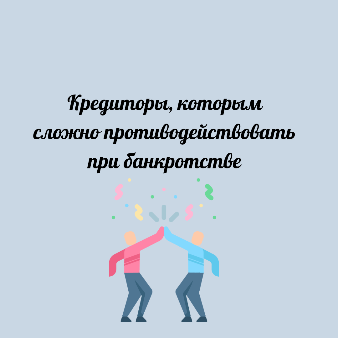 Кредиторы, которым сложно противодействовать при банкротстве | Юридический  эксперт онлайн | Дзен