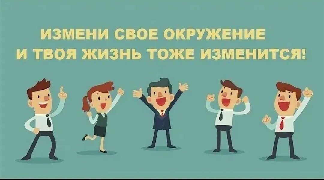 Выбирайте свое окружение - какими мы не были бы уникальными, оно всё равно влияет на нас☝️