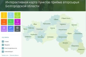   Фото: скриншот Интерактивной карты пунктов приёма вторсырья Белгородской области