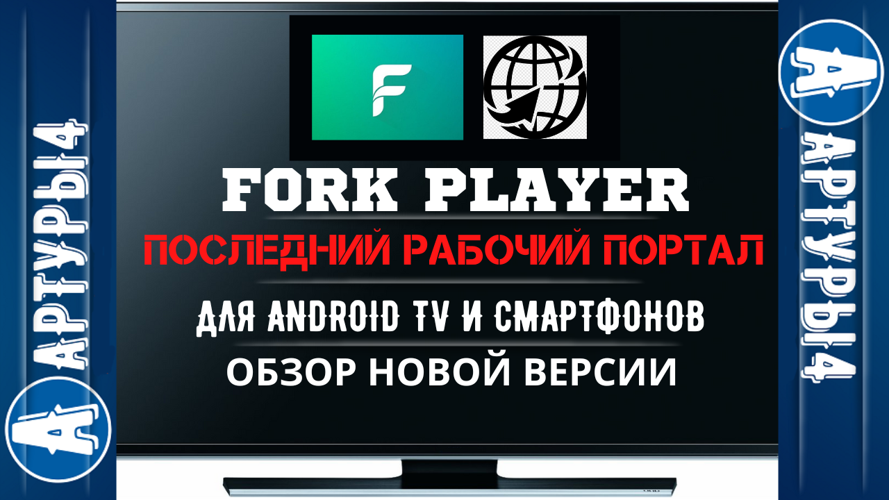 FORK PLAYER - ПОСЛЕДНИЙ РАБОЧИЙ ПОРТАЛ ДЛЯ ANDROID TV И TV BOX. Обзор и  настройка