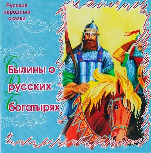 Былины о русских богатырях примеры Былины о русских богатырях Карандаш Дзен