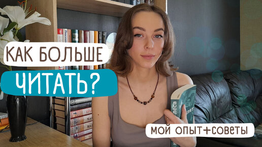 Как больше читать?