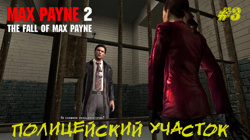 ПОЛИЦЕЙСКИЙ УЧАСТОК ➤ Max Payne 2 The Fall of Max Payne #3