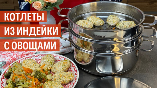 Котлеты из индейки с овощами (на пару) | Рецепт от Kukmara