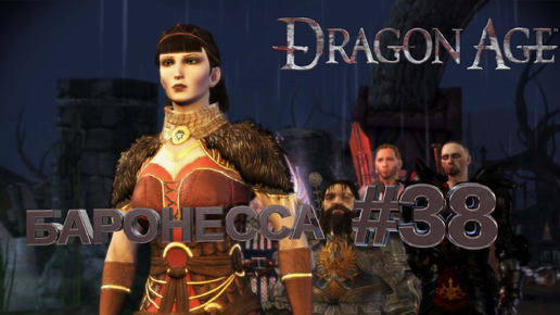 БАРОНЕССА►DRAGON AGE ORINGINS►38