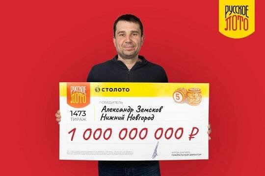    Слесарь из Нижнего Новгорода выиграл миллиард в лотерею «Русское лото»