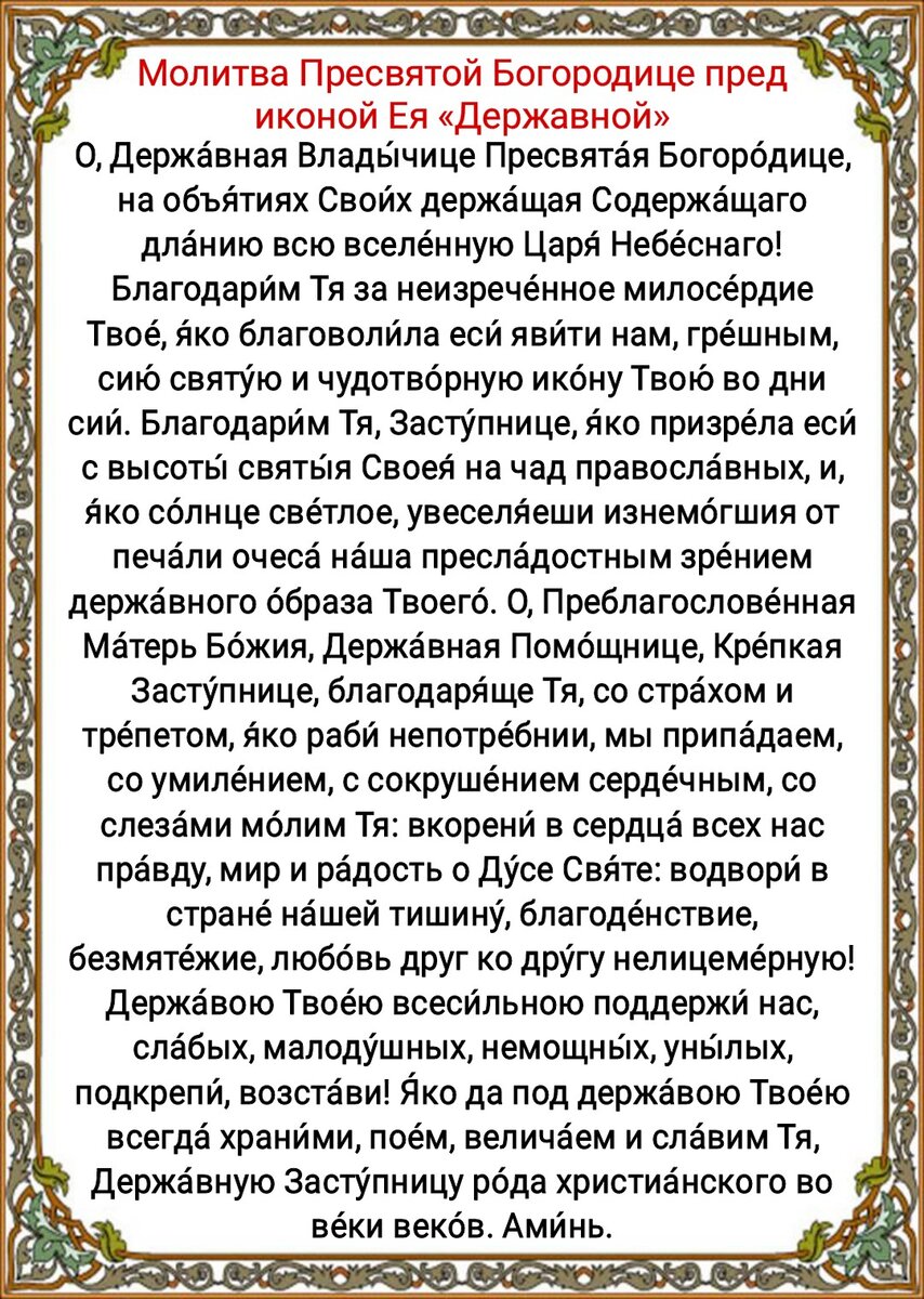 15 марта День иконы Божией Матери «Державная». Молитвы Богородице о защите  Отечества от врагов, о помощи в самых сложных ситуациях | Наташа Копина |  Дзен