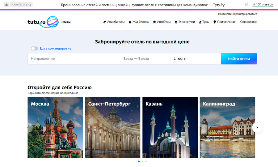 Помимо авиа и ж/д билетов на tutu.ru можно выбрать и жилье Сергей Махлов📷
