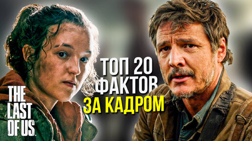 Cериал «The Last of Us» – 20 УДИВИТЕЛЬНЫХ ФАКТОВ О СОЗДАНИИ СЕРИАЛА, КОТОРЫЕ ОСТАЛИСЬ ЗА КАДРОМ