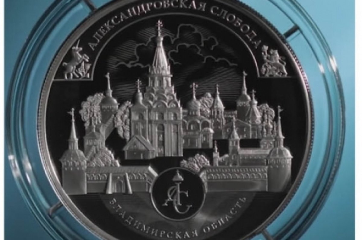    Монету в 25 рублей назвали в честь Александровского музея