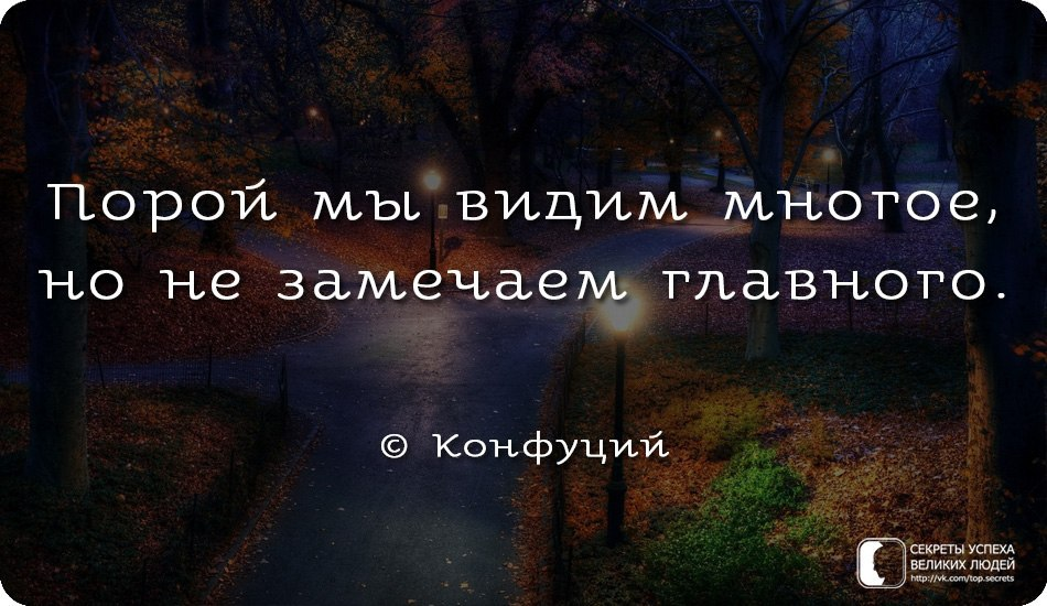 Многое видится. Люди никогда не увидят то что вы для них делаете. Порой мы видим многое но не замечаем главного. Не видеть важного, афоризм. Цитата порой мы не замечаем.