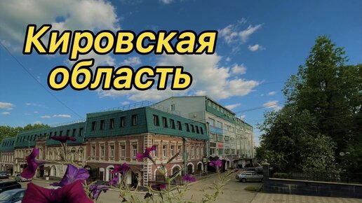 Путешествие по Кировской области