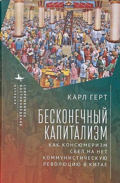 "Бесконечный капитализм. Как консюмеризм свел на нет коммунистическую революцию в Китае", Карл Герт