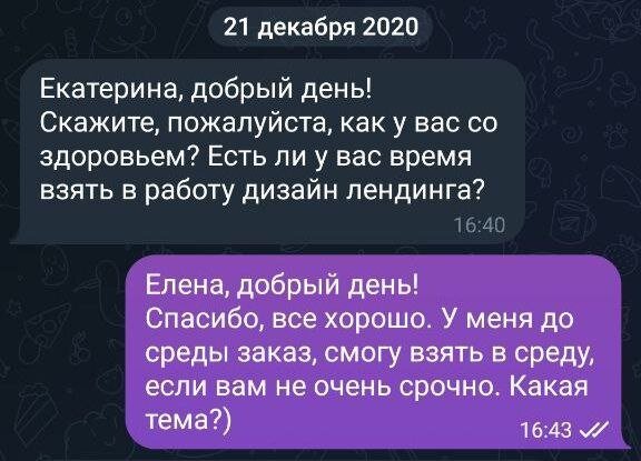 Фрагмент из переписки Кати с первым клиентом, декабрь 2020 года.